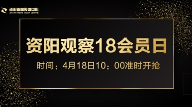 在线观看操小B福利来袭，就在“资阳观察”18会员日